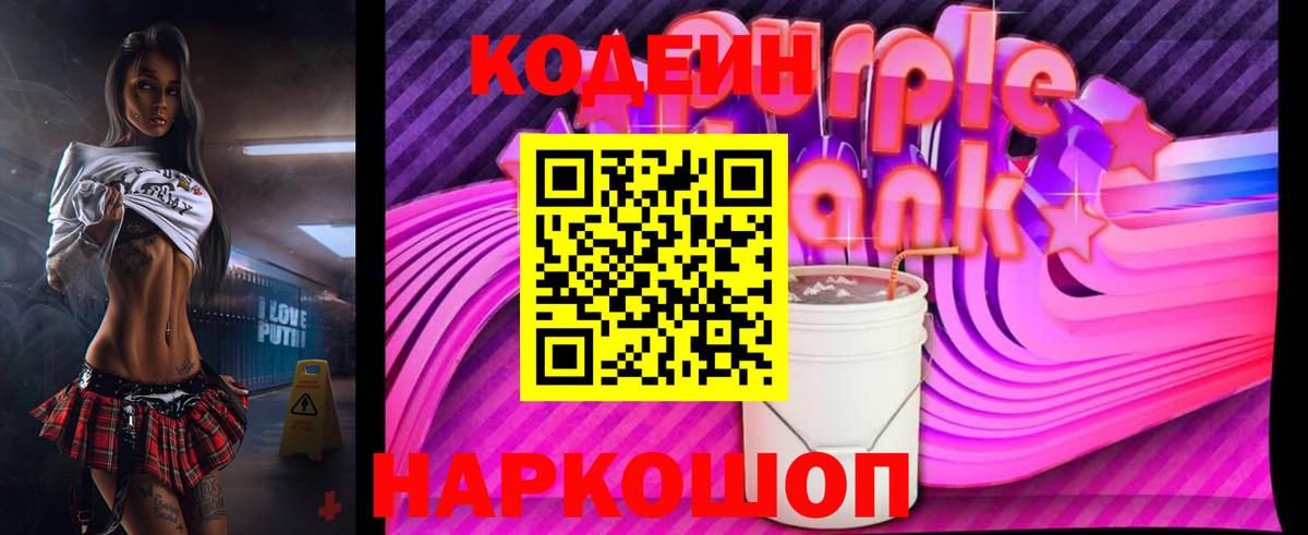 Кодеин Purple Drank  Codein напиток Lean (лин)  Вход с VPN  Анапа 
