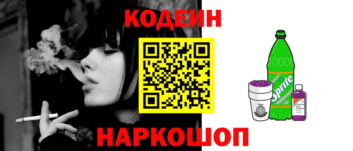 Codein напиток Lean (лин) Анапа